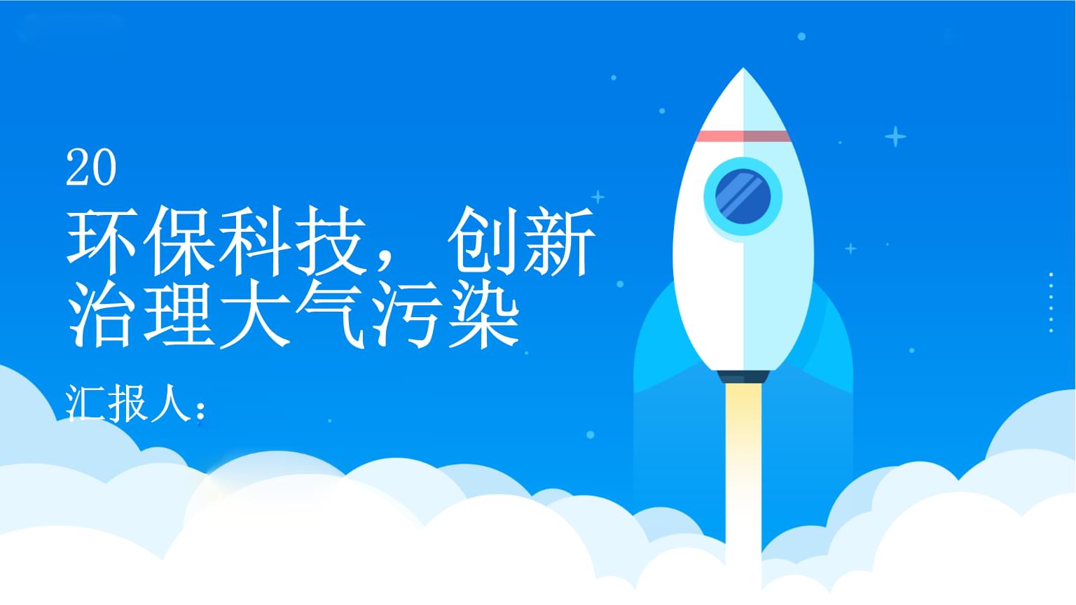 环保科技 创新驱动大气污染治理新征程