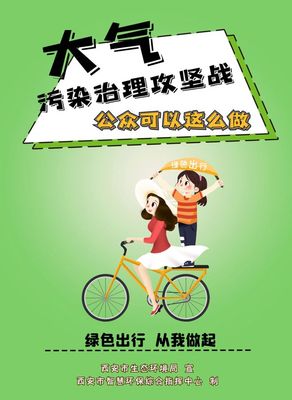 参与大气污染治理公众可以做些啥?这组海报告诉你